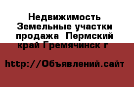 Недвижимость Земельные участки продажа. Пермский край,Гремячинск г.